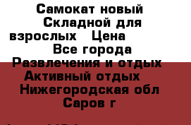 Самокат новый. Складной,для взрослых › Цена ­ 3 300 - Все города Развлечения и отдых » Активный отдых   . Нижегородская обл.,Саров г.